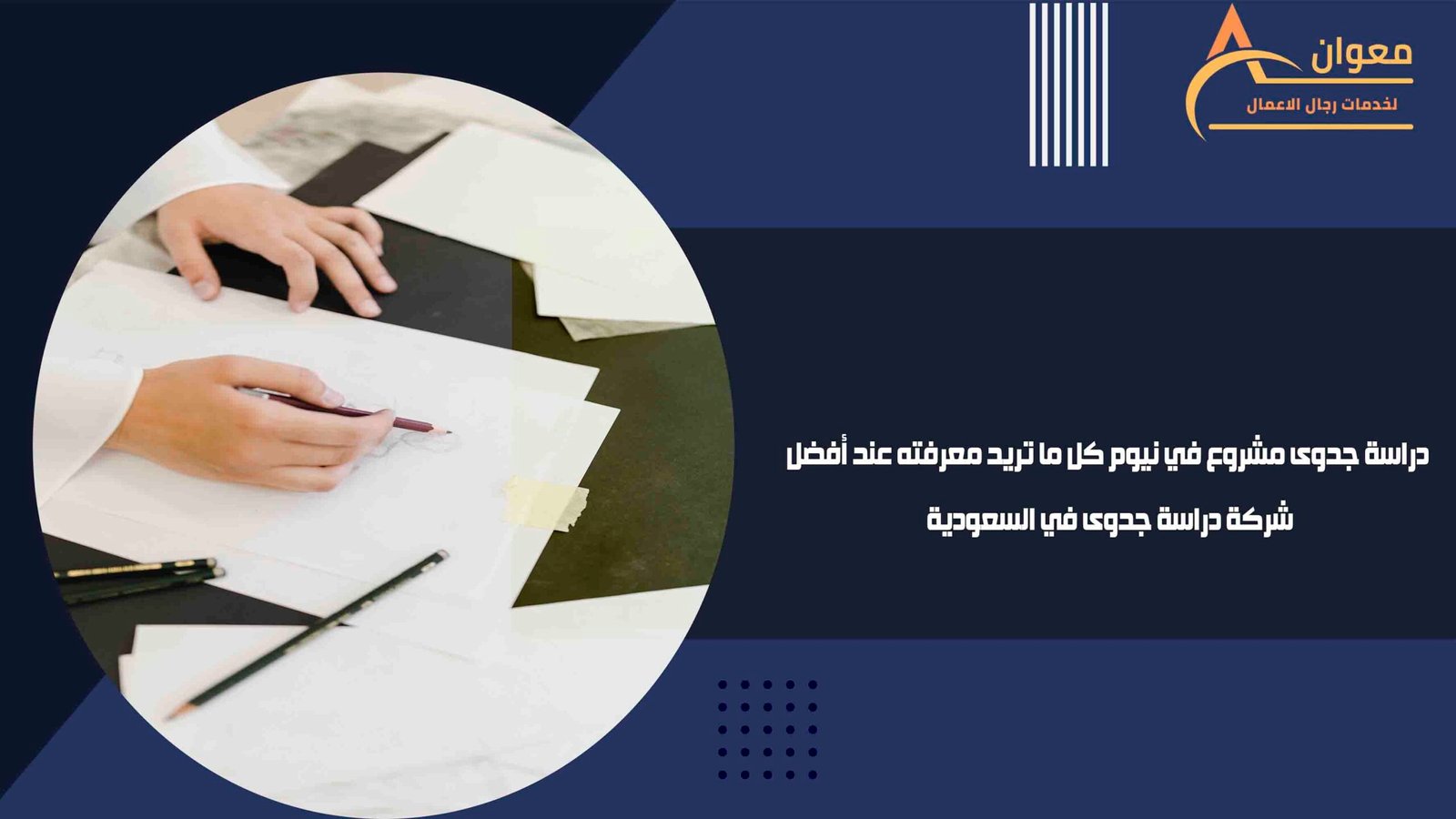 دراسة جدوى مشروع في نيوم كل ما تريد معرفته عند أفضل شركة دراسة جدوى في السعودية