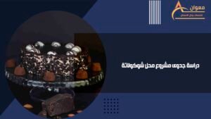 دراسة جدوى مشروع محل شوكولاتة