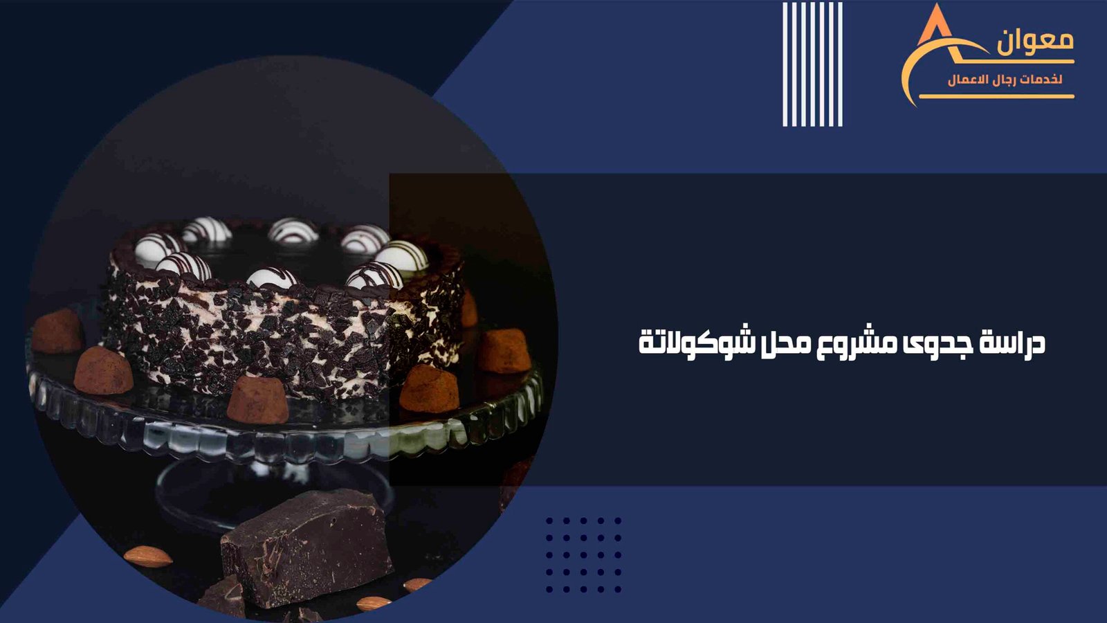 دراسة جدوى مشروع محل شوكولاتة