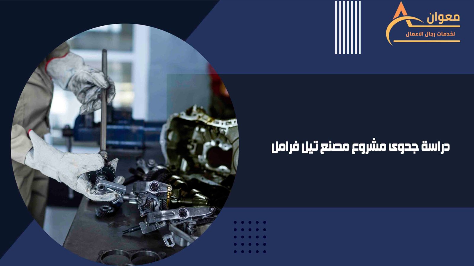 دراسة جدوى مشروع مصنع تيل فرامل