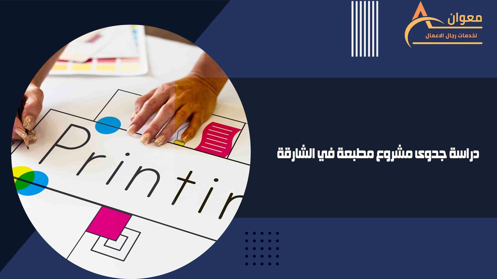 دراسة جدوى مشروع مطبعة في الشارقة