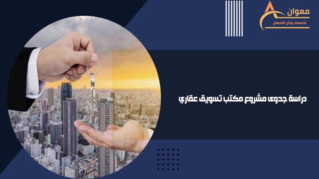 دراسة جدوى مشروع مكتب تسويق عقاري