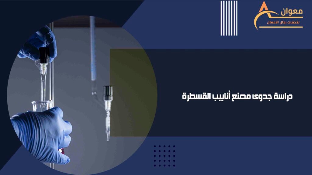 دراسة جدوى مصنع أنابيب القسطرة
