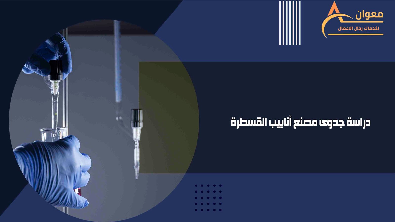 دراسة جدوى مصنع أنابيب القسطرة