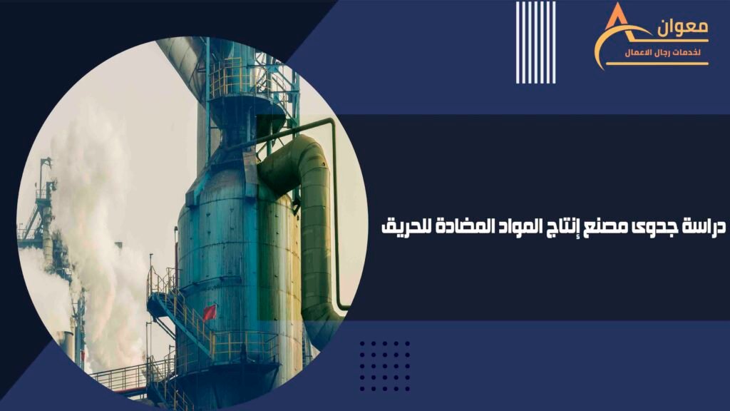 دراسة جدوى مصنع إنتاج المواد المضادة للحريق