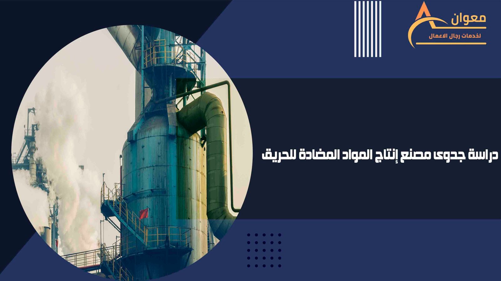 دراسة جدوى مصنع إنتاج المواد المضادة للحريق