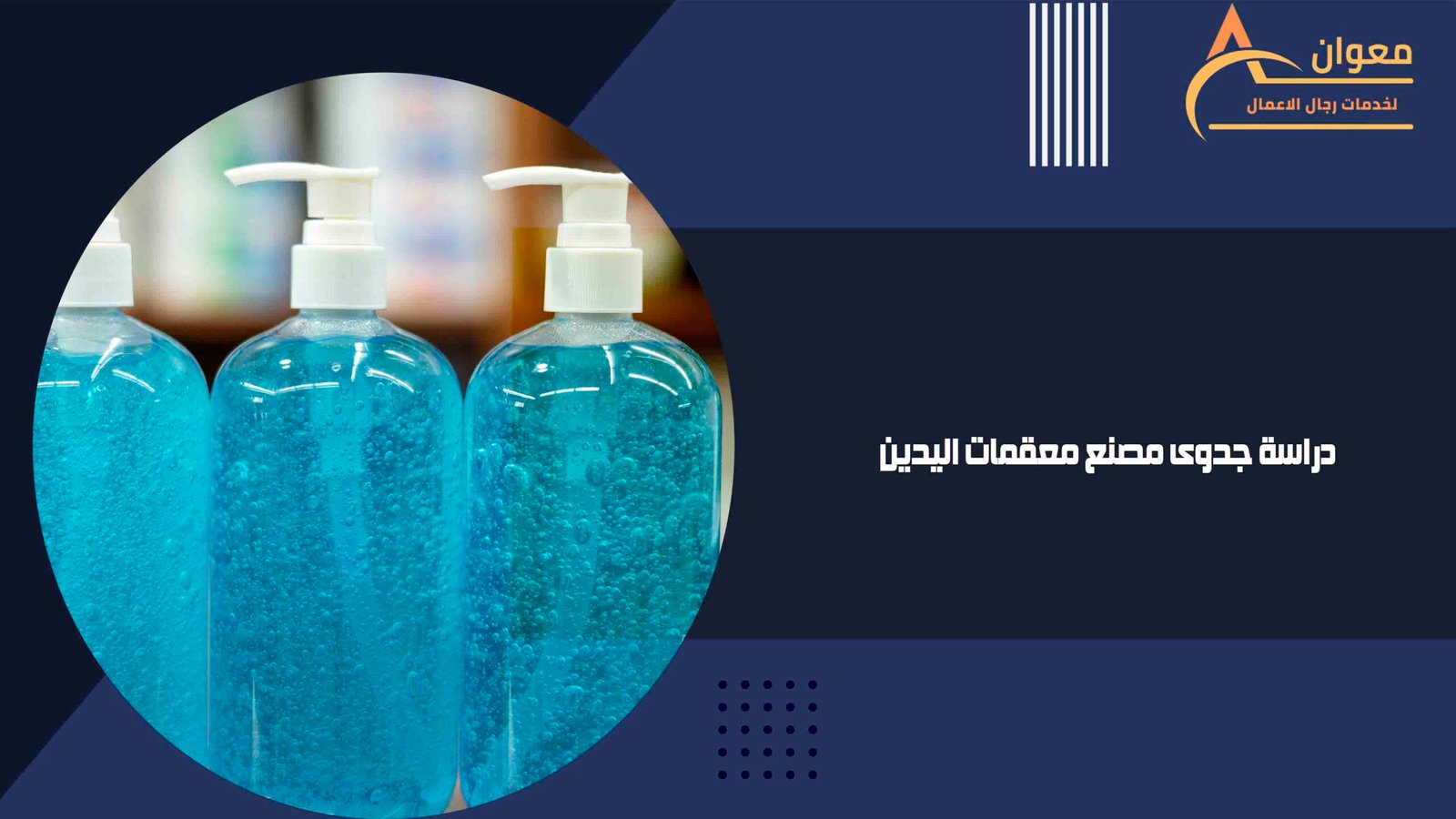 دراسة جدوى مصنع معقمات اليدين