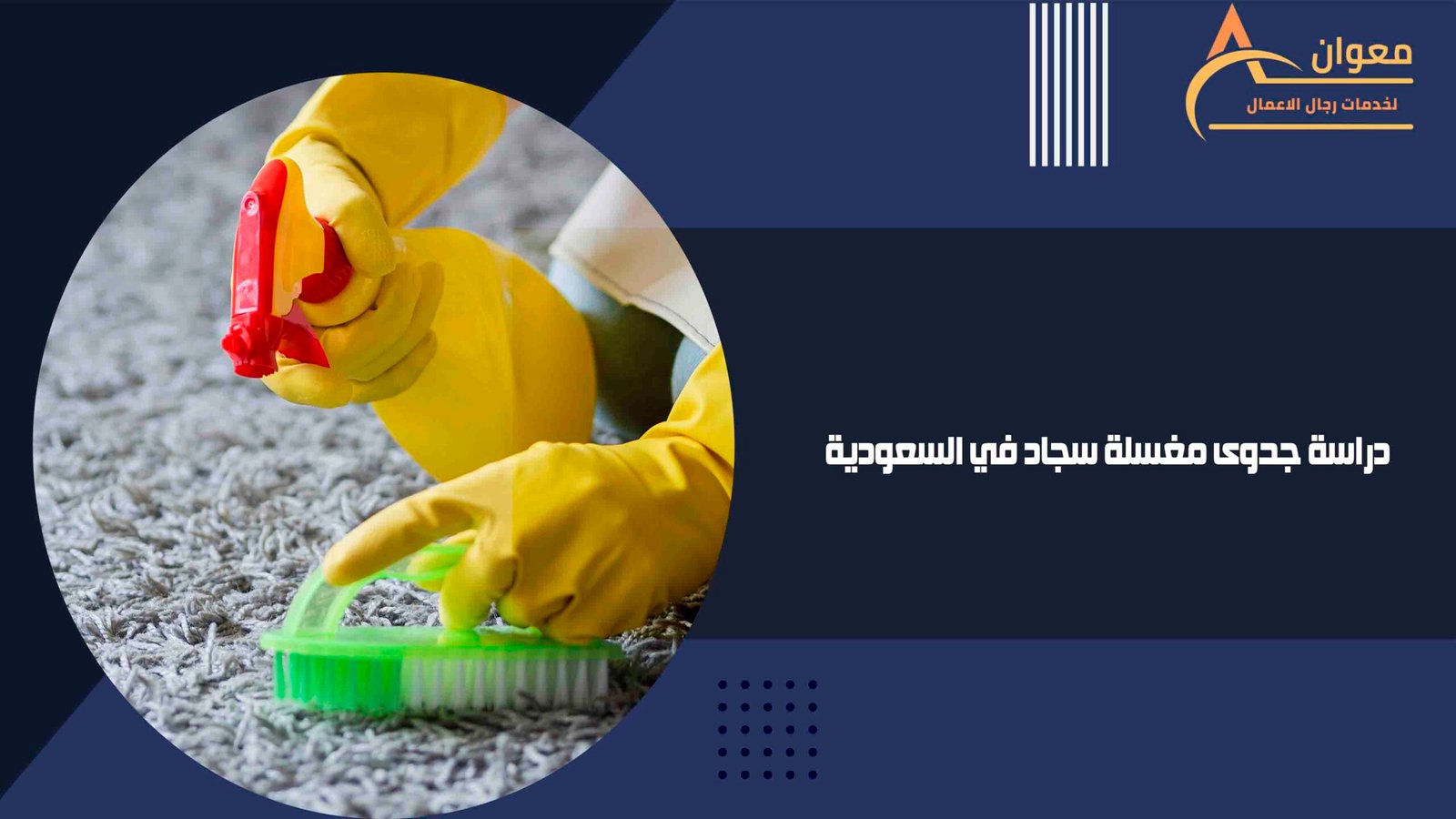 دراسة جدوى مغسلة سجاد في السعودية