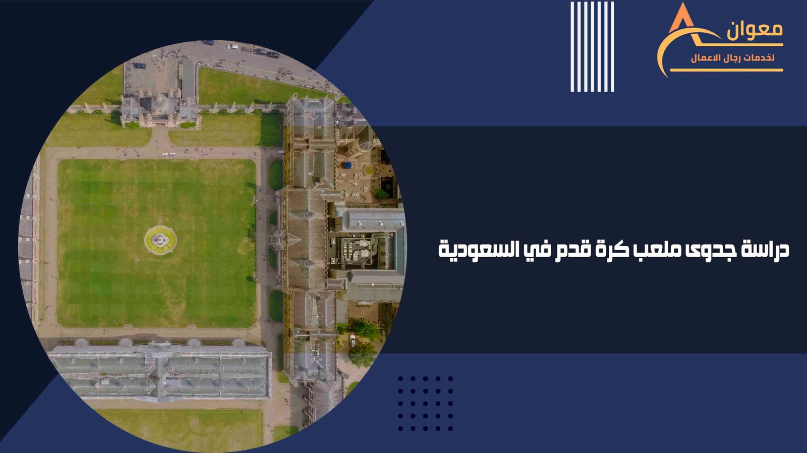 دراسة جدوى ملعب كرة قدم في السعودية
