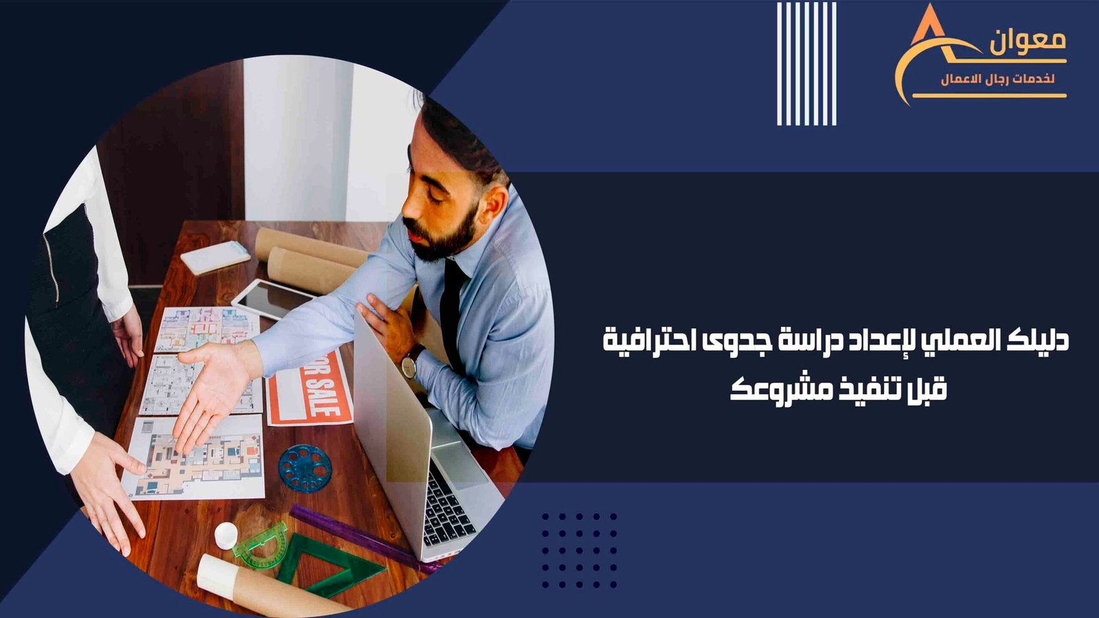 دليلك العملي لإعداد دراسة جدوى احترافية قبل تنفيذ مشروعك