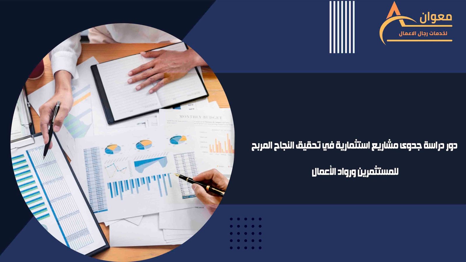 دور دراسة جدوى مشاريع استثمارية في تحقيق النجاح المربح للمستثمرين ورواد الأعمال