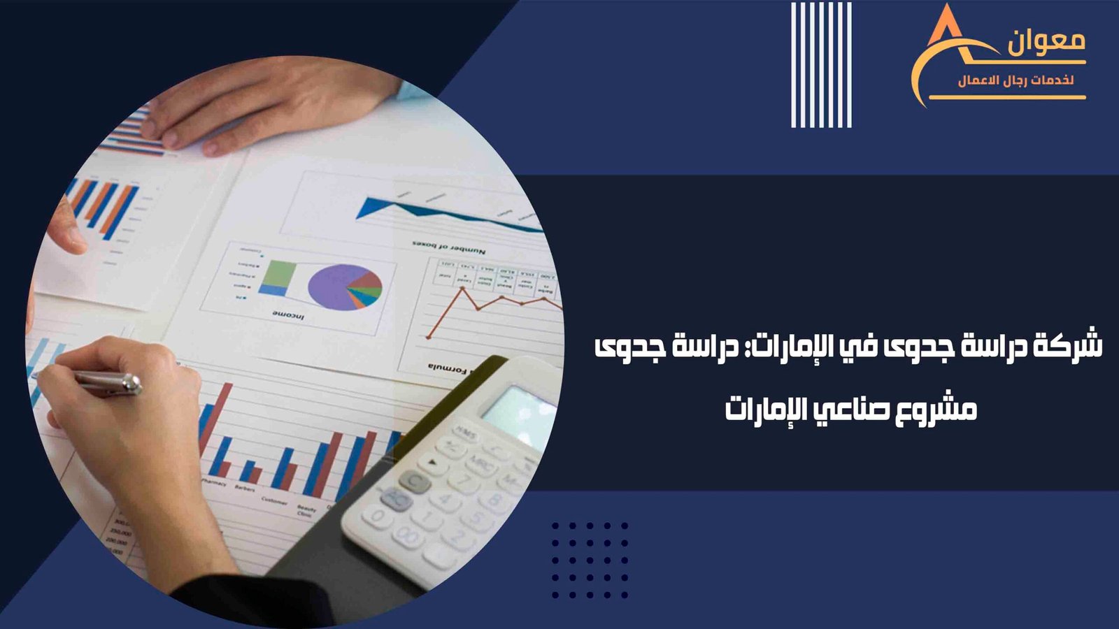 شركة دراسة جدوى في الإمارات دراسة جدوى مشروع صناعي الإمارات
