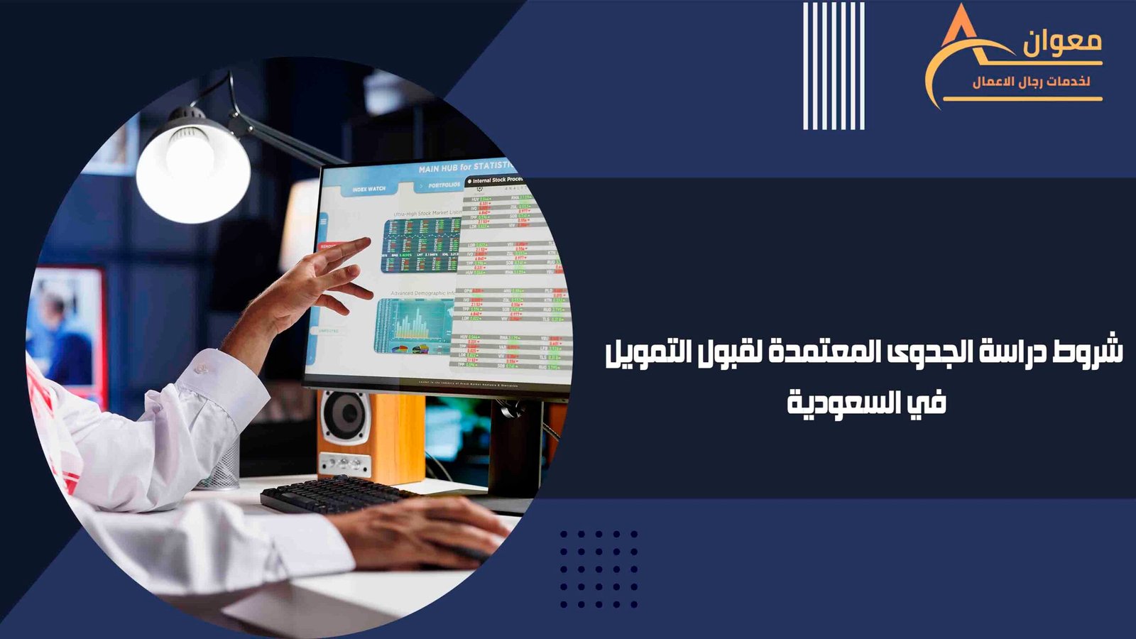 شروط دراسة الجدوى المعتمدة لقبول التمويل في السعودية