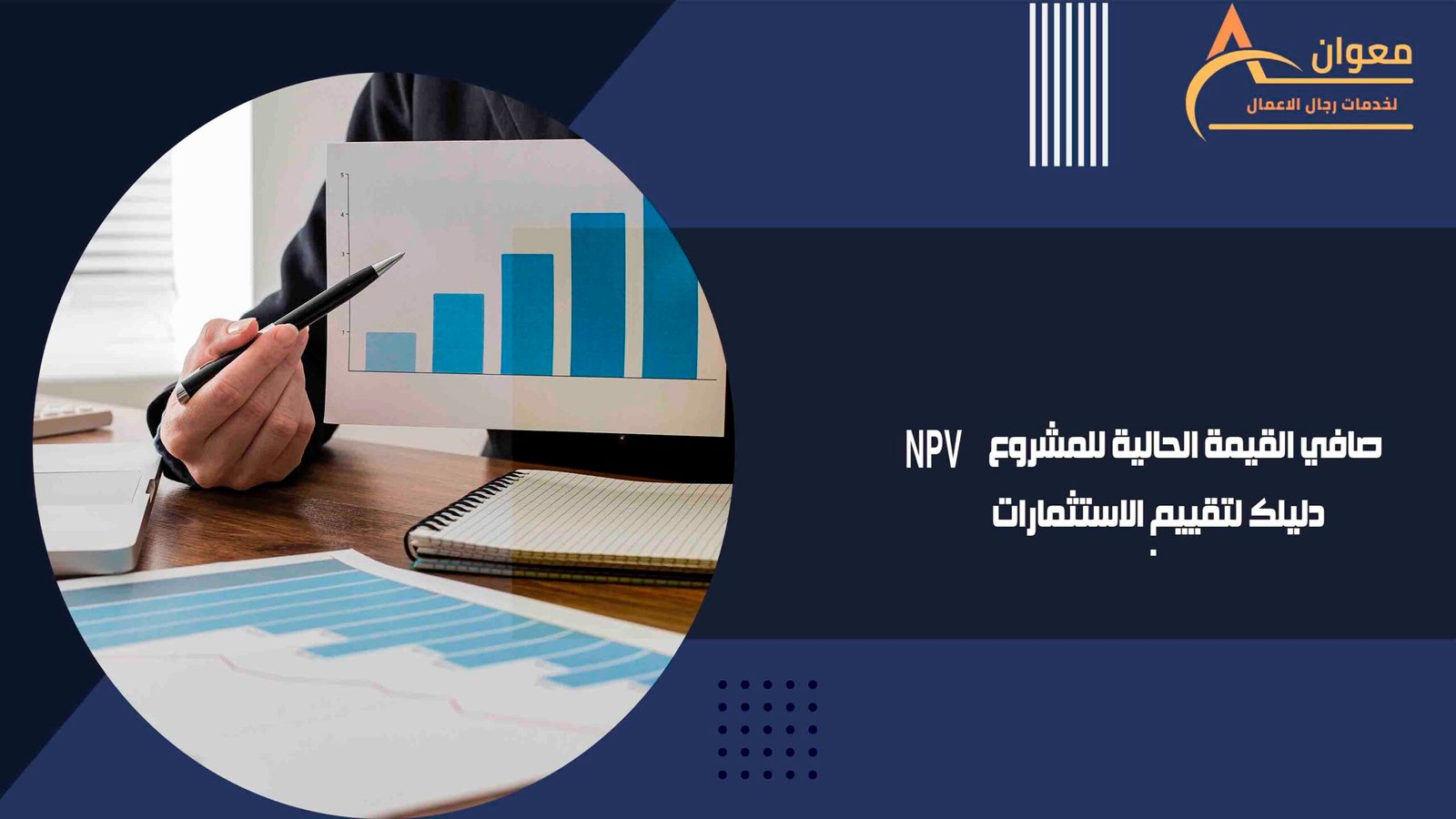 صافي القيمة الحالية للمشروع NPV دليلك لتقييم الاستثمارات