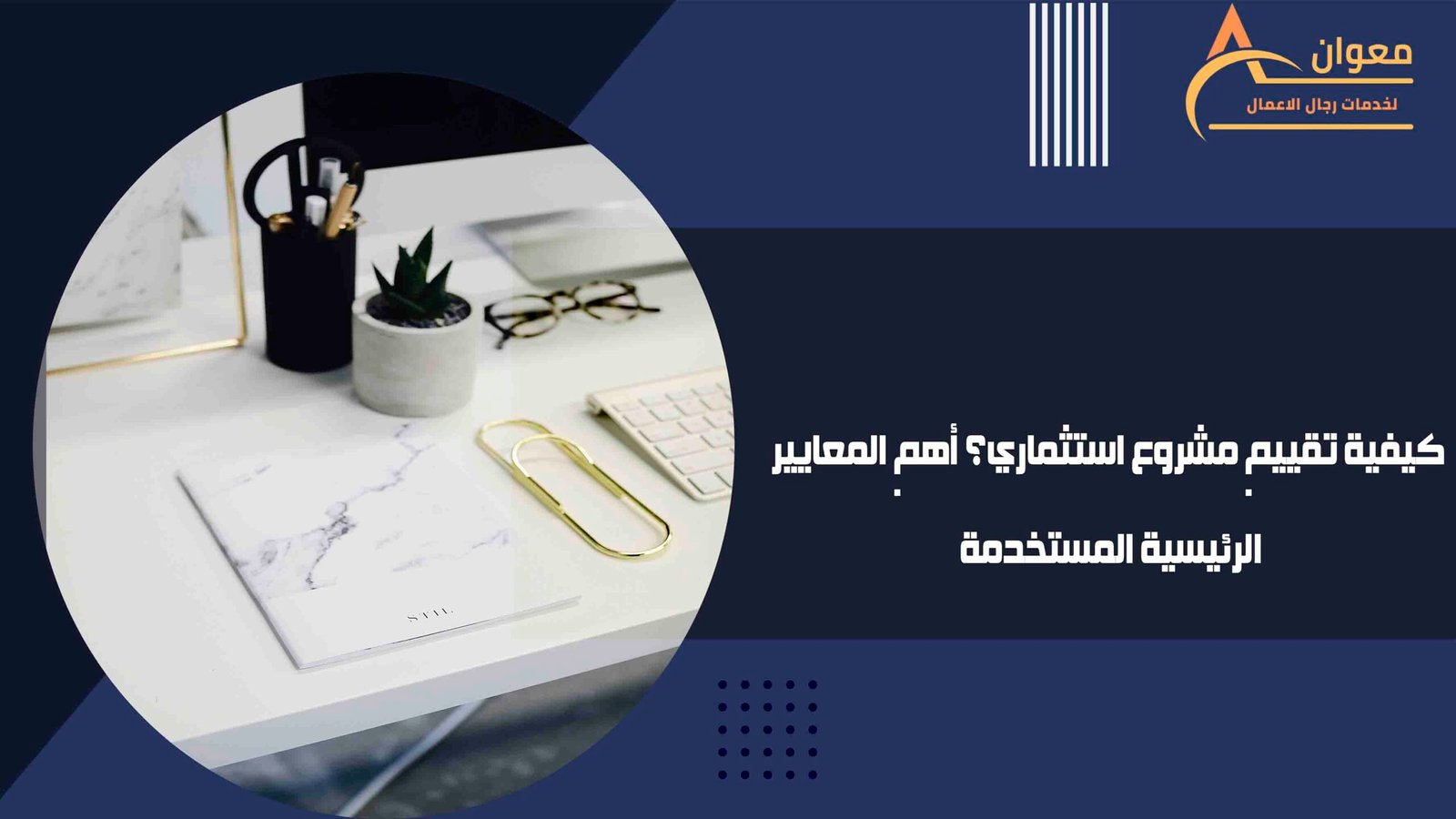 كيفية تقييم مشروع استثماري؟ أهم المعايير الرئيسية المستخدمة