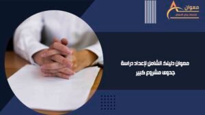 معوان دليلك الشامل لإعداد دراسة جدوى مشروع كبير
