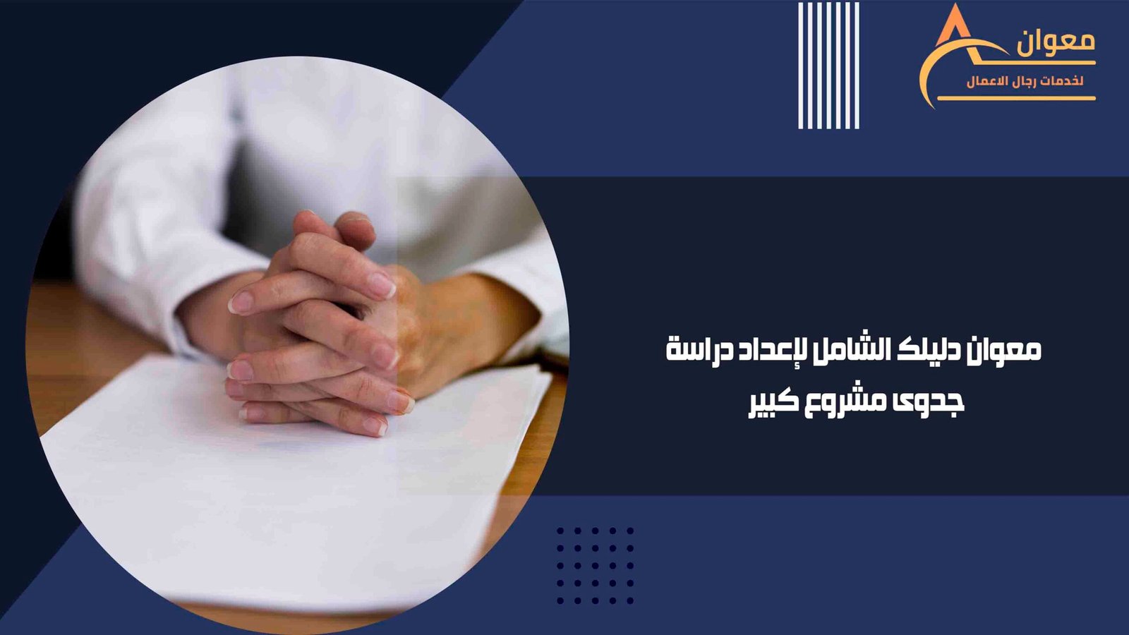 معوان دليلك الشامل لإعداد دراسة جدوى مشروع كبير