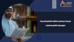 هل تبحث عن مكاتب استشارات اقتصادية في دبي؟ معوان دليلك الشامل في الإمارات
