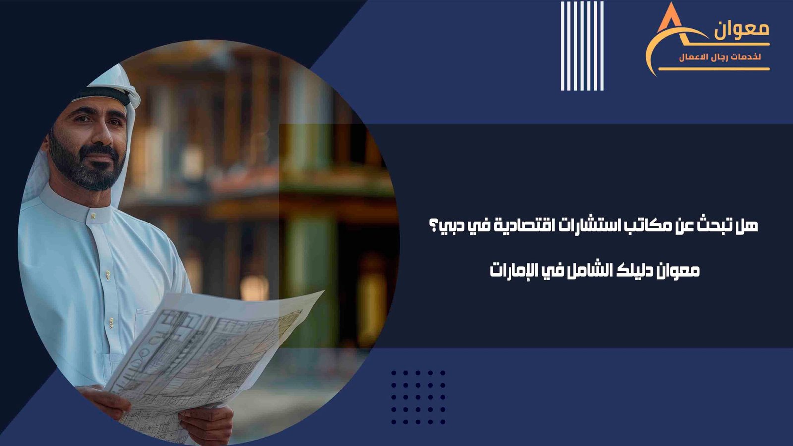 هل تبحث عن مكاتب استشارات اقتصادية في دبي؟ معوان دليلك الشامل في الإمارات