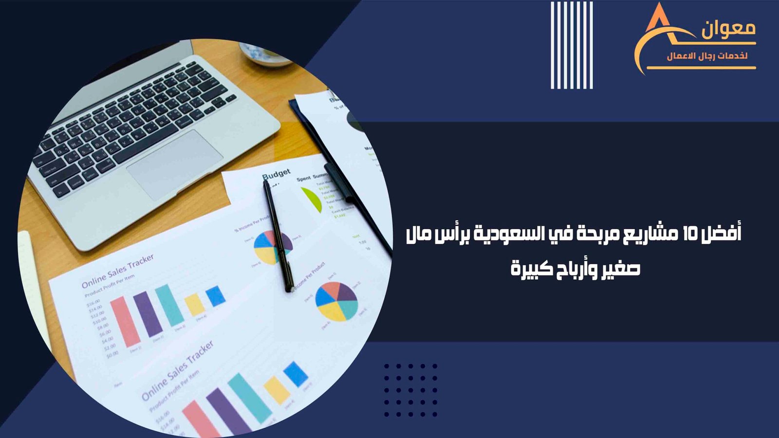 أفضل 10 مشاريع مربحة في السعودية برأس مال صغير وأرباح كبيرة