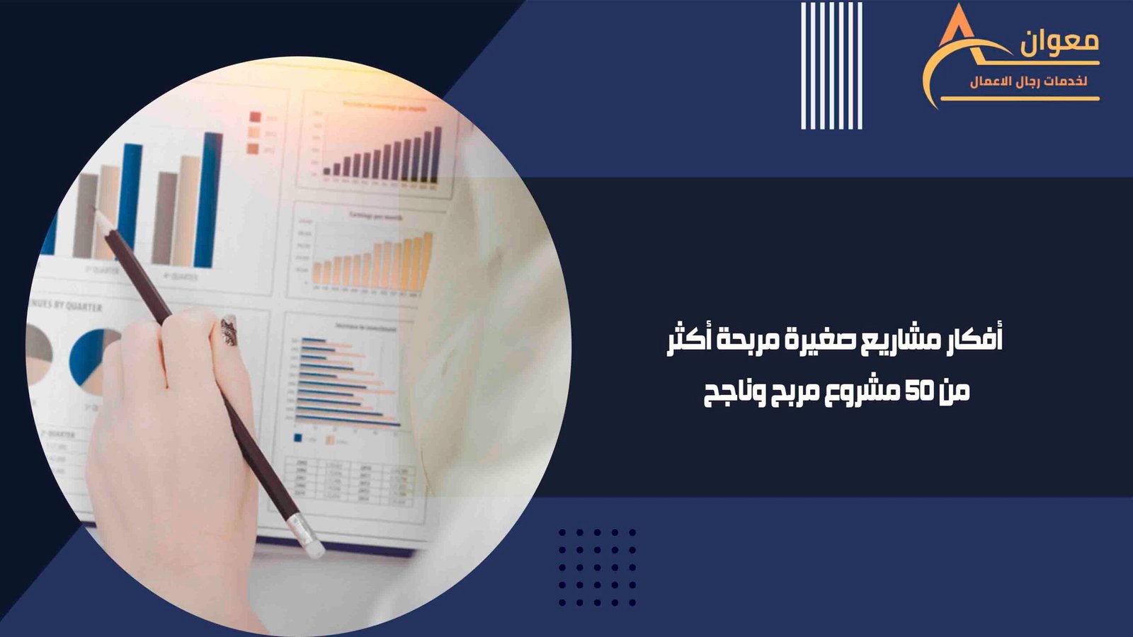 أفكار مشاريع صغيرة مربحة أكثر من 50 مشروع مربح وناجح