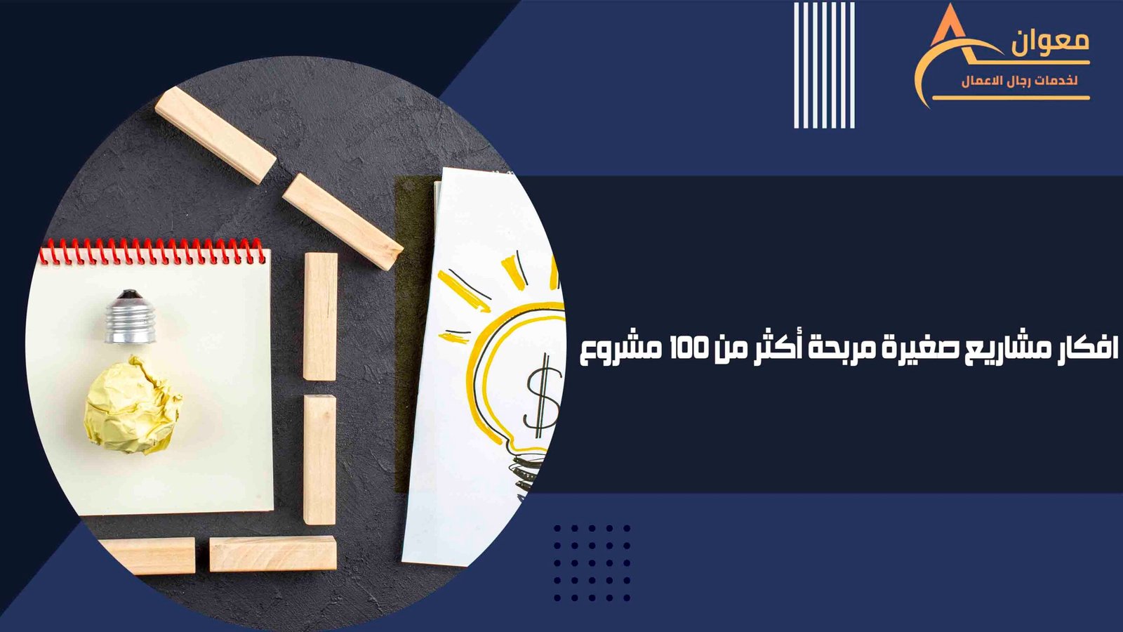 افكار مشاريع صغيرة مربحة أكثر من 100 مشروع