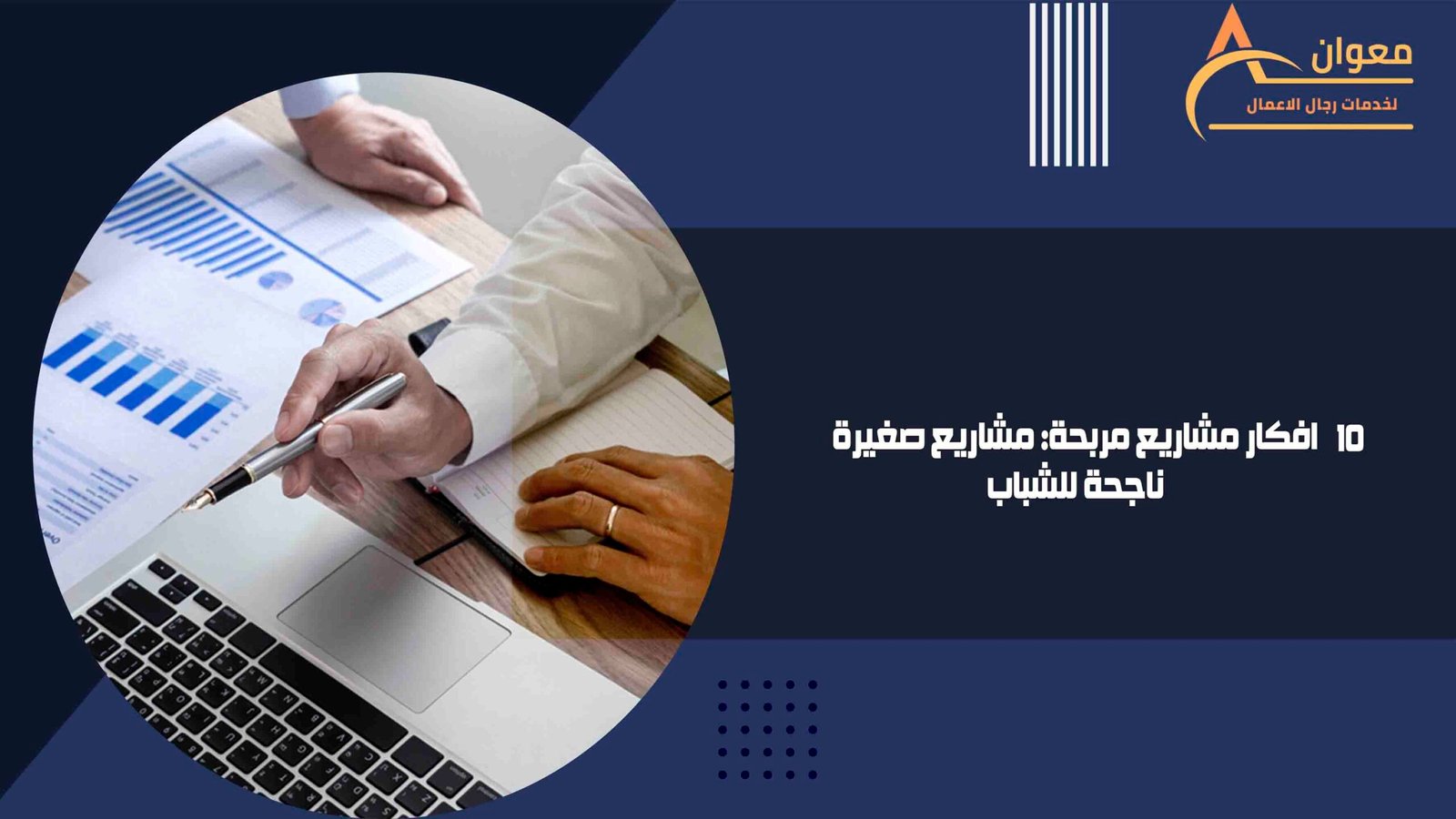 افكار مشاريع مربحة مشاريع صغيرة ناجحة للشباب