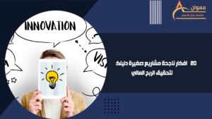 افكار ناجحة مشاريع صغيرة دليلك لتحقيق الربح المالي