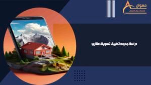 دراسة جدوى تطبيق تسويق عقاري