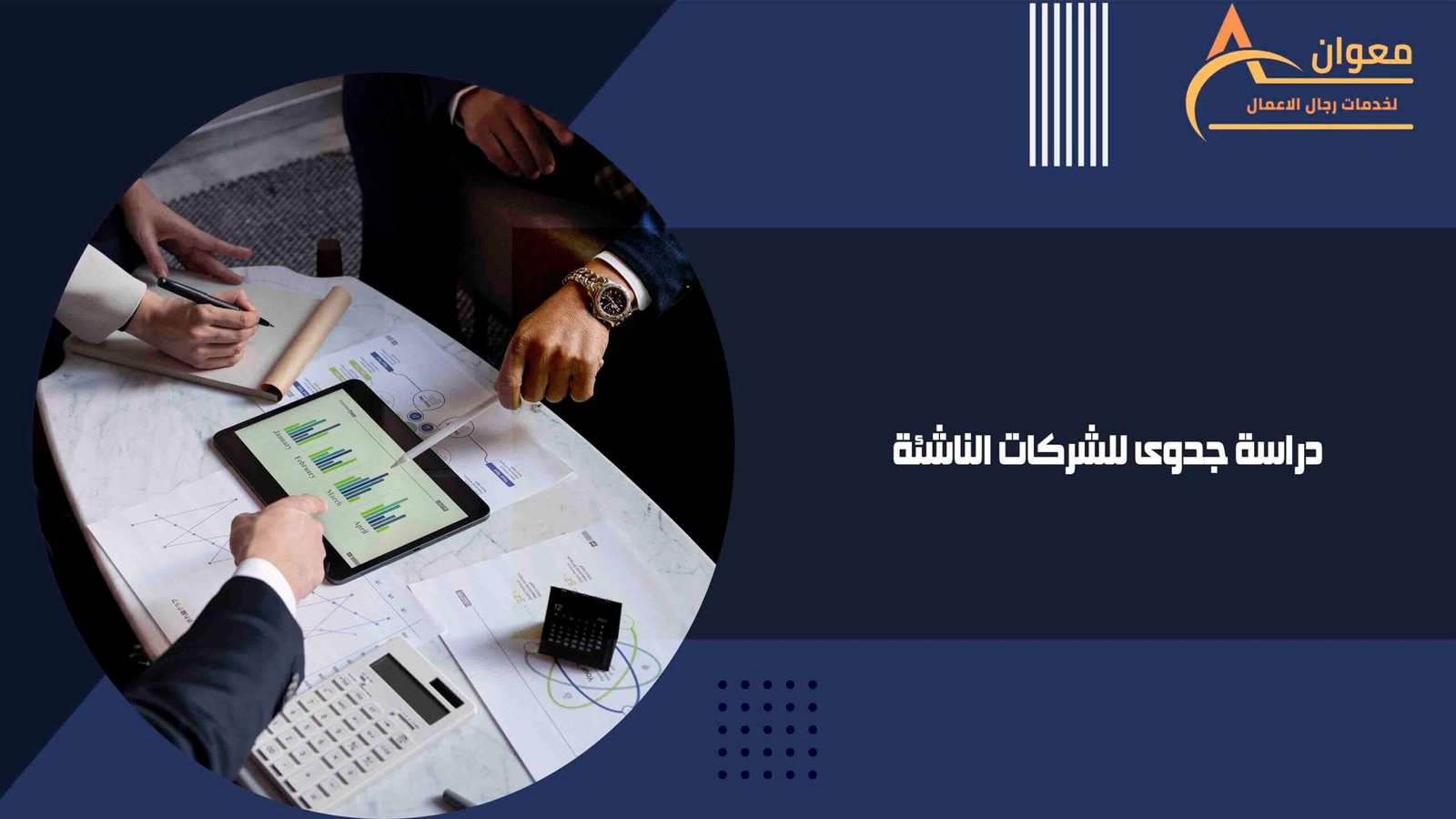 دراسة جدوى للشركات الناشئة