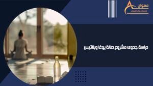 دراسة جدوى مشروع صالة يوغا وبلاتيس