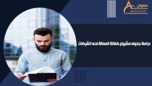 دراسة جدوى مشروع كفالة العمالة لدى الشركات