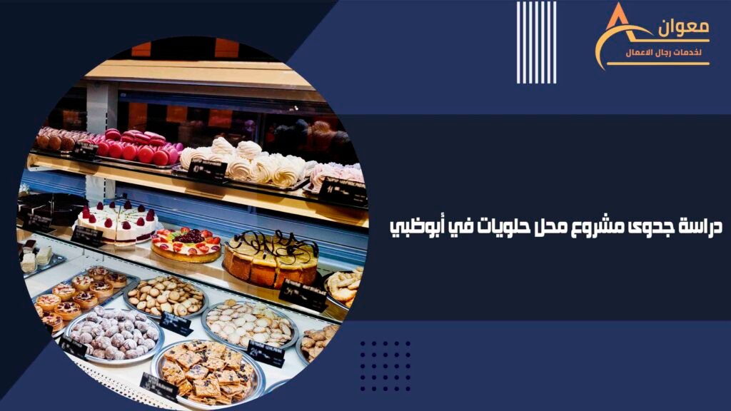 دراسة جدوى مشروع محل حلويات في أبوظبي