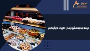 دراسة جدوى مشروع محل حلويات في أبوظبي