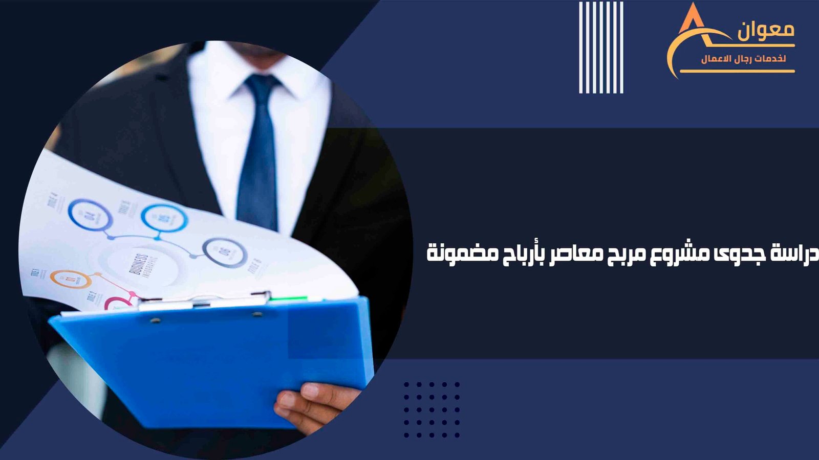 دراسة جدوى مشروع مربح معاصر بأرباح مضمونة