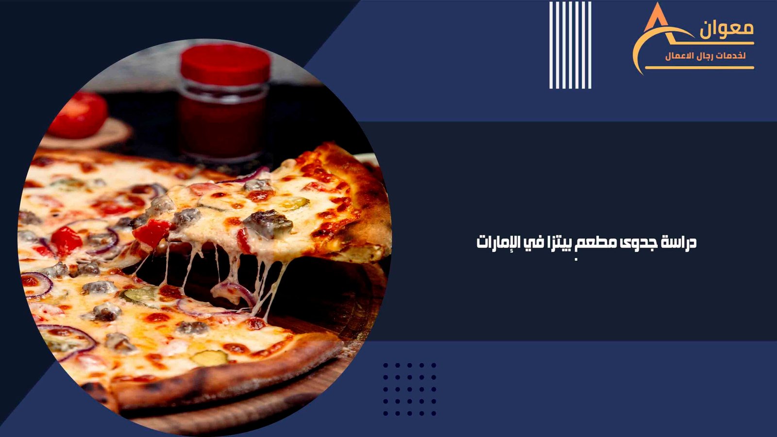 دراسة جدوى مطعم بيتزا في الإمارات