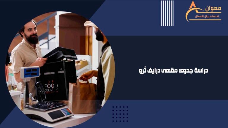 دراسة جدوى مقهى درايف ثرو