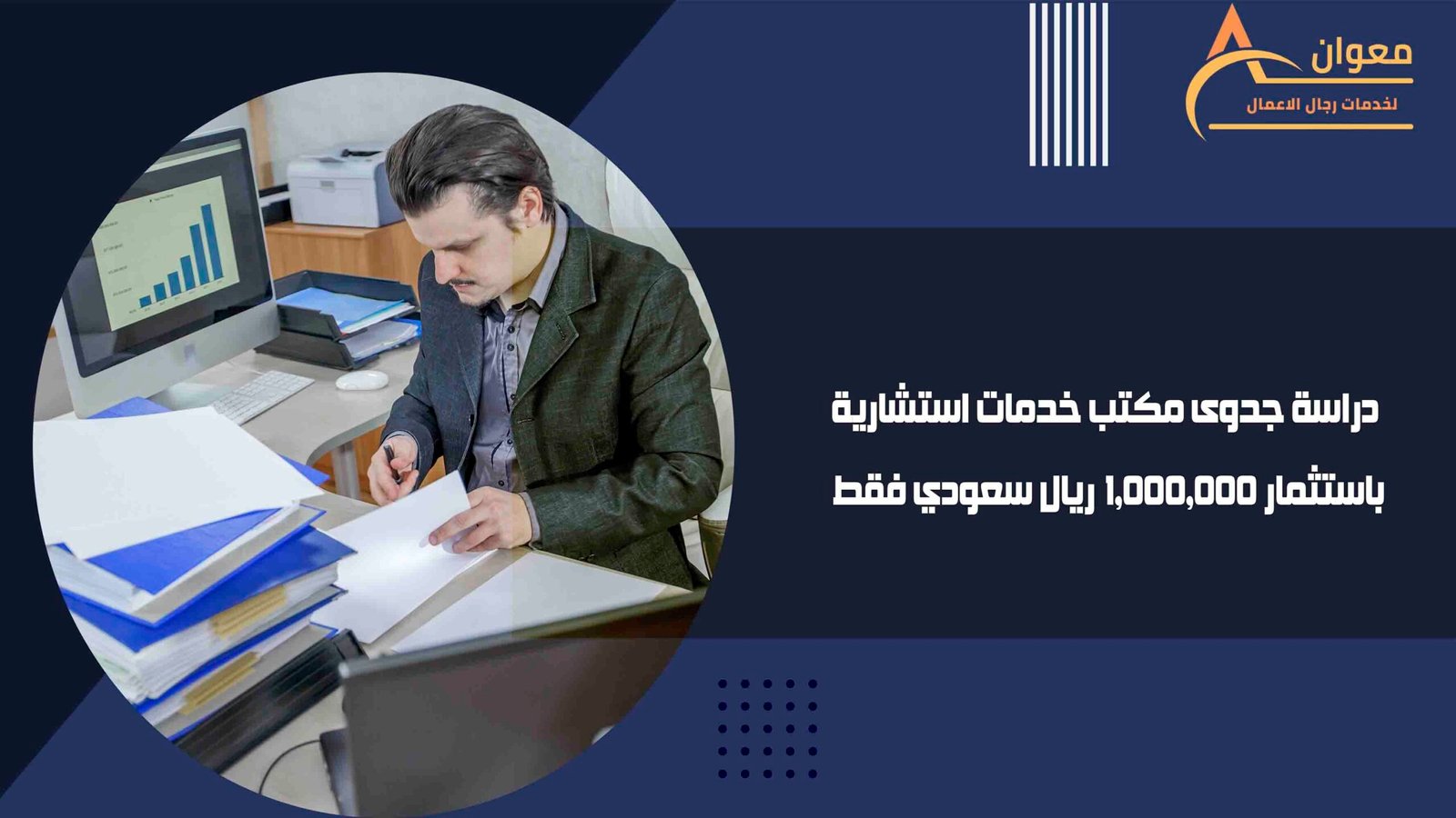 دراسة جدوى مكتب خدمات استشارية باستثمار 1,000,000 ريال سعودي فقط
