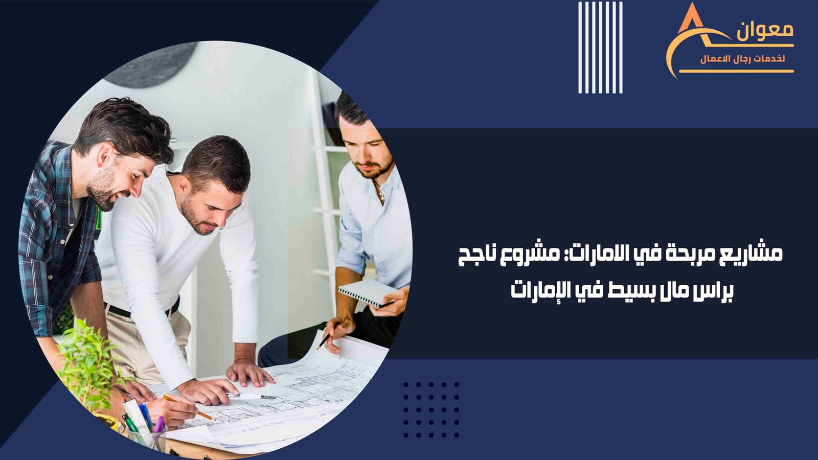 مشاريع مربحة في الامارات مشروع ناجح براس مال بسيط في الإمارات