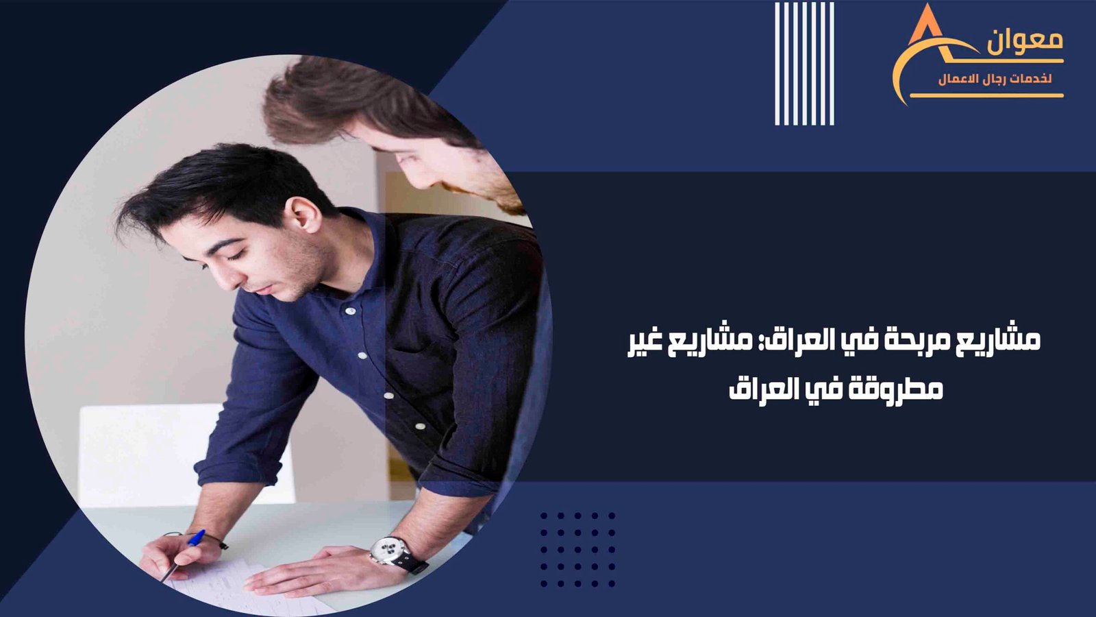 مشاريع مربحة في العراق مشاريع غير مطروقة في العراق