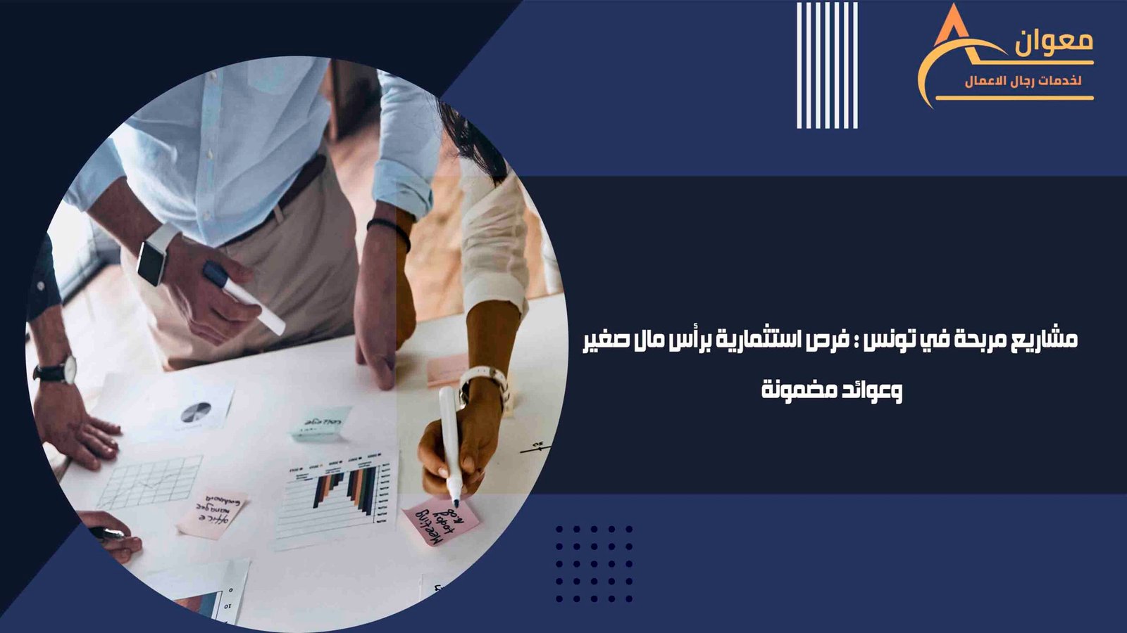 مشاريع مربحة في تونس فرص استثمارية برأس مال صغير وعوائد مضمونة