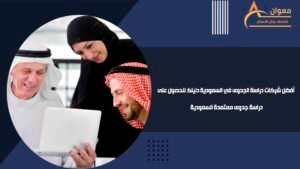 أفضل شركات دراسة الجدوى في السعودية دليلك للحصول على دراسة جدوى معتمدة السعودية
