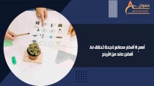 أهم 8 أفكار مصانع ناجحة تحقق لك أفضل عائد من الأرباح