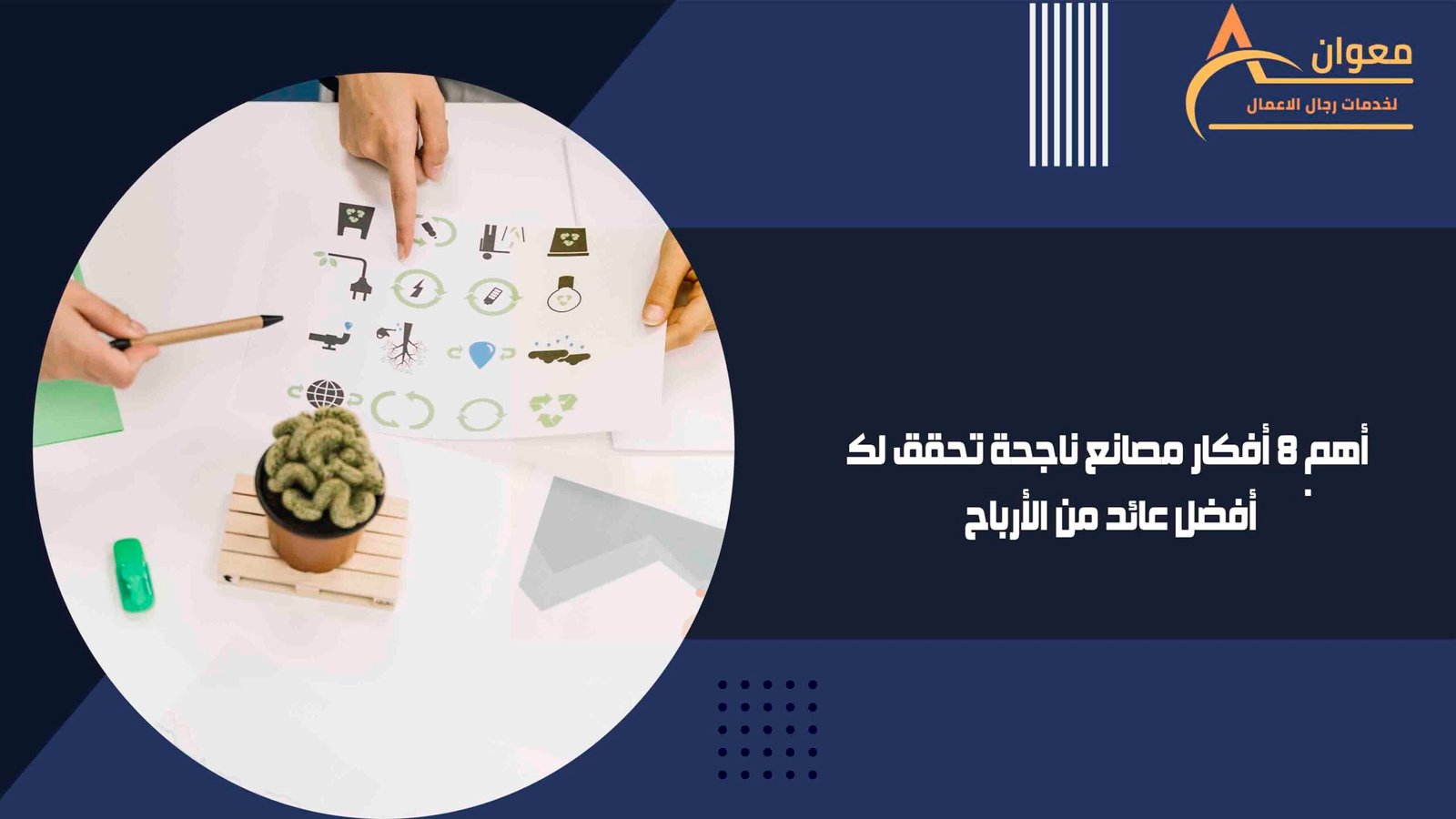 أهم 8 أفكار مصانع ناجحة تحقق لك أفضل عائد من الأرباح