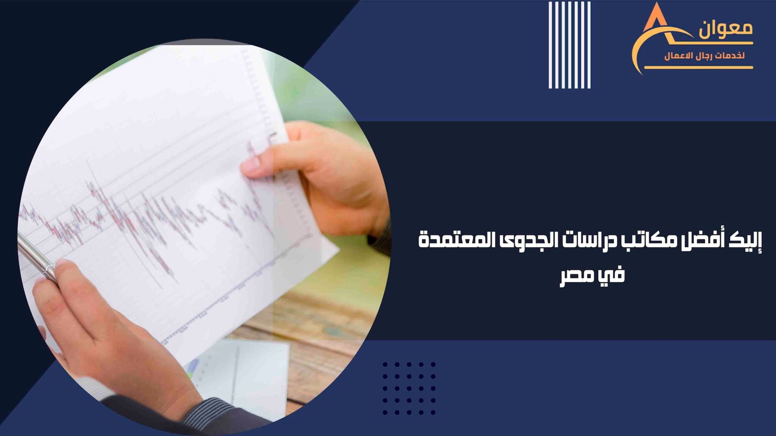 إليك أفضل مكاتب دراسات الجدوى المعتمدة في مصر