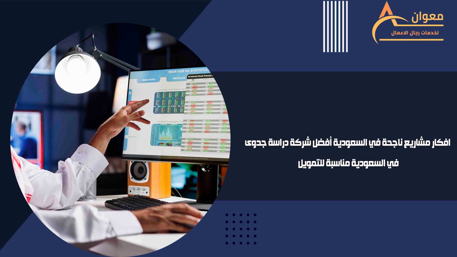 افكار مشاريع ناجحة في السعودية أفضل شركة دراسة جدوى في السعودية مناسبة للتمويل