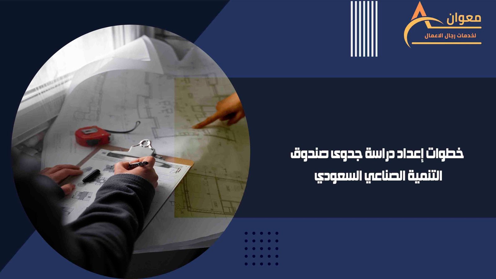 خطوات إعداد دراسة جدوى صندوق التنمية الصناعي السعودي