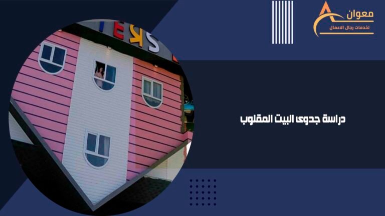 دراسة جدوى البيت المقلوب