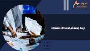 دراسة جدوى شركة خدمات استشارات