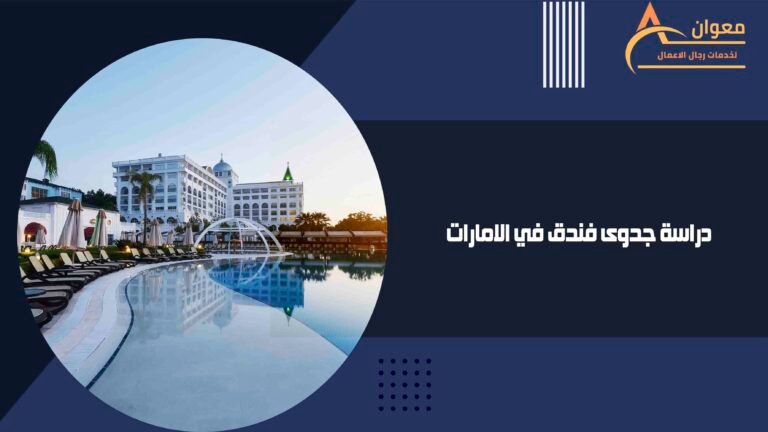 دراسة جدوى فندق في الامارات